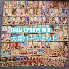 ヴ805　ヴァイス　S97　D4DJ Groovy Mix　デッキ　パーツ
