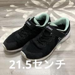21.5センチ　アシックススニーカー