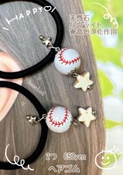 野球ボールヘアゴム刺繍ハンドメイド☆