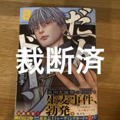 【裁断済】だんドーン　第8巻