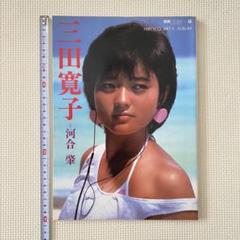 三田寛子 直筆サイン サービスサイズ 生写真　1982年 Amazon.co.jp: 三田寛子/直筆サイン色紙 : 文房具・オフィス用品