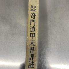 奇門遁甲天書評註 佐藤六龍著 占い 方位 奇門遁甲天書評註（佐藤六龍・張耀文）