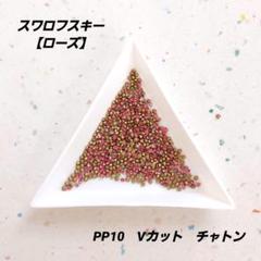 【SWAROVSKI】ローズ　PP10　Vカット　約950個