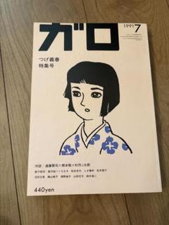2025年最新】ガロ 漫画の人気アイテム - メルカリ