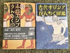 「古代エジプトうんちく図鑑」 「古代ギリシャがんちく図鑑」／芝崎みゆきのサムネイル