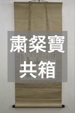 【画】粛粲寶／黒田清輝・小林古径師事【和歌】良寛「百子同室」掛軸 紙本 共箱 m63697234934_1.jpg?1668494597