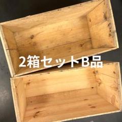 ③2箱セット送料無料リンゴ箱りんご箱B品木箱