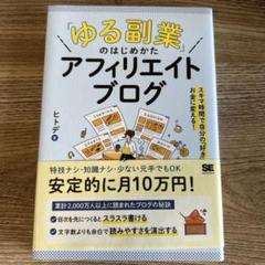 「ゆる副業」のはじめかた アフィリエイトブログ スキマ時間で自分の「好き」をお…