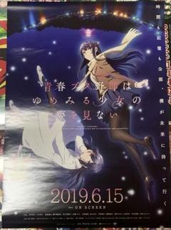 限定セールをすべて B2・シワ痛みあり】 告知 劇場用 ゆめみる少女 青春ブタ野郎 ポスター