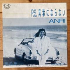 杏里 P.S. 言葉にならない 見本盤 circuit of rainbow