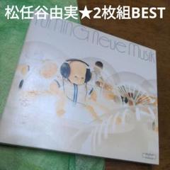 松任谷由実　BEST2枚組のサムネイル