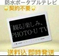 未使用‼️ 防水ポータブルテレビ フルセグ ソフトバンク 202HW 全画面 白 圏外表示無】SoftBank PhotoVisionTV 202HW 地デジ防水テレビ 全