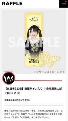 ニアジョイ ≒JOY 山田杏佳 3周年ラッフルくじ 直筆サイン入りのぼり ≒JOY 3周年コンサート「≒JOY 3nd ANNIVERSARY PREMIUM CONCERT