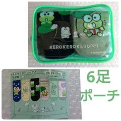 新品　サンリオ　けろけろけろっぴ　靴下　ソックス　6足　ポーチ