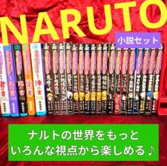 NARUTO　小説23冊セット　集英社JUMP j BOOKS NARUTO 小説23冊セット 集英社JUMP j BOOKS - メルカリ