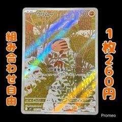【残1枚】バトルパートナーズ ウリムー AR sv9 106/100