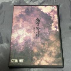 舞台「鬼神の影法師」‐千年双月篇‐公演DVD