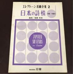 楽譜・スコア エレクトーン名曲全集2 日本の詩情 初級中級向け
