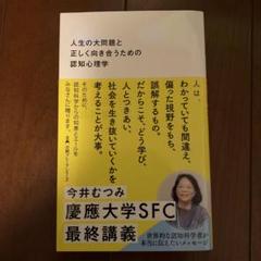 人生の大問題と正しく向き合うための認知心理学