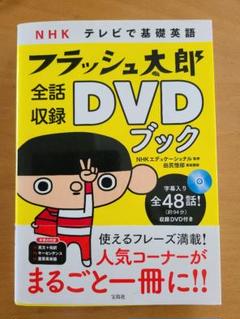 NHKテレビで基礎英語フラッシュ太郎全話収録DVDブック 71gBUWQHykL._UF1000,1000_QL80_.jpg