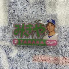 中日ドラゴンズ　田中幹也選手　選手ネームアクリルキーホルダー　7/11〜のサムネイル