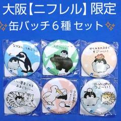 【未開封品】【翌日発送】《ニフレル限定》コウペンちゃん 缶バッチ 全6種セット!