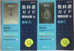 教科書ガイド　数研出版版　数学Ⅰ　数学A