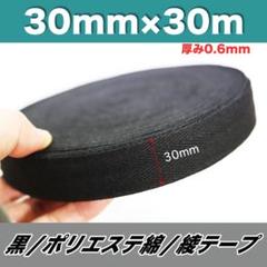 綾テープ 綿 黒 30mm 10m ひも コットン テープ 紐 材料 手工芸