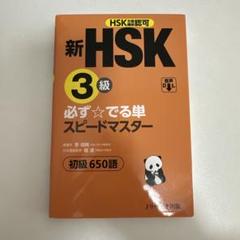 新HSK3級 必ず☆でる単スピードマスター 新HSK6級 必ず☆でる単スピードマスター | 楊 達, 李禄興 |本