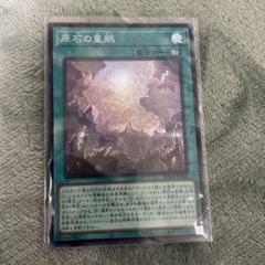 遊戯王　原石の皇脈　スーパーレアのサムネイル