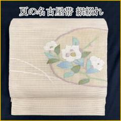 ▲【最終値下げ】505mn70▲夏帯 絽綴れ 松 抽象柄 金糸銀糸 八寸名古屋帯 △505mn70△夏帯 絽綴れ 松 抽象柄 金糸 銀糸 八寸名古屋帯△美品