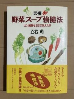 「元祖」野菜スープ強健法 : ガン細胞も3日で消えた!?