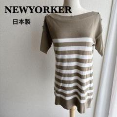 NEWYORKER ボーダー サマーニット 半袖トップス