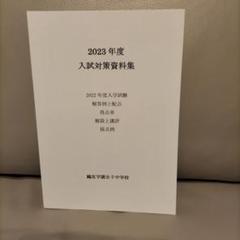 2025年最新】鴎友学園の人気アイテム - メルカリ