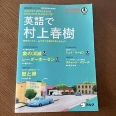 英語で村上春樹 ENGLISH JOURNAL 2016年2月号増刊