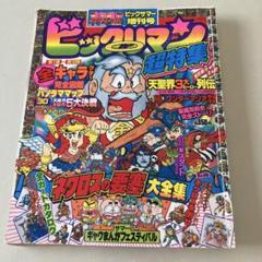 ビックリマン超特集