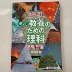 新しい教養のための理科 : 小学理科か・ん・ぺ・き教科書 応用編 1