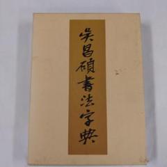 掛軸-1406　呉昌碩　『胡盧詩画』　複製軸装　釈文冊子付　書藝界　1986年 掛軸-1406 呉昌碩 『胡盧詩画』 複製軸装 釈文冊子付 書藝界