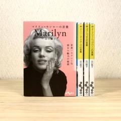 マリリン・モンローの言葉　他　山口路子　4冊セット