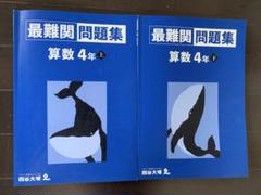 【未使用品】2024最新改訂版「四谷大塚予習シリーズ★4年生（下)18冊」 2025年最新】予習シリーズ4年の人気アイテム - メルカリ