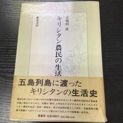 キリシタン農民の生活