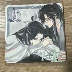 最安値⭐︎ 魔道祖師 魏無羨 藍忘機 B コースター THEキャラ カフェ 特典 魔道祖師 藍忘機 魏無羨 ランチョンマット コースター キス THE