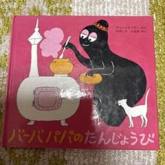 バーバパパ　絵本　12冊　まとめ売り　レア絵本あり Amazon.co.jp: バーバパパのがっこう (バーバパパのミニ