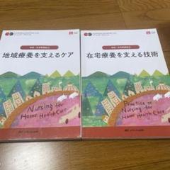 地域療養を支えるケア　在宅療養を支える技術　看護