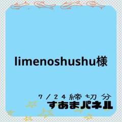 limenoshushu様