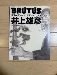 井上雄彦　スラムダンク　バカボンド　リアル　BRUTUS SWITCH Amazon.co.jp: BRUTUS 井上雄彦 スラムダンク バガボンド リアル