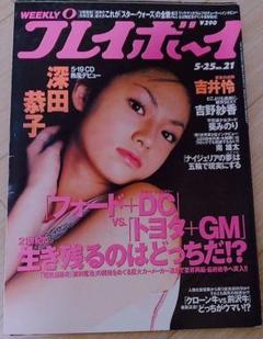 深田恭子 吉野紗香 グラビア切り抜き プレイボーイ 1999年5月25日号 レア m63709971724_1.jpg?1716206387