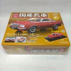 国産名車コレクション vol.63 マツダ コスモAP 1975 1/24 by メルカリ