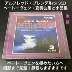 ブレンデル／ベートーヴェン：変奏曲集と小品集　3CD【廃盤】