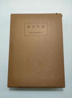 【希少】 飯山町誌 長野県 飯山町史 郷土史 資料 歴史 研究 当時物 信州